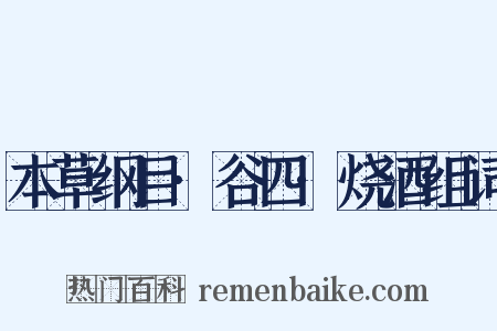 本草纲目·谷四·烧酒组词是什么意思的图片